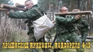 Армейские приколы, подборка! #15