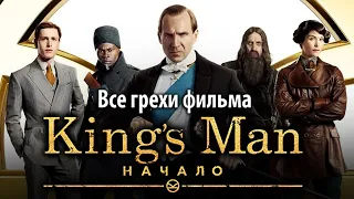 Все грехи фильма "King’s Man: Начало"