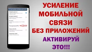 МОЩНОЕ усиление сигнала сотовой связи 📡 ПЛЮС повышение автономности телефона!