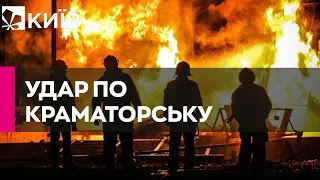 Краматорськ під ударом: російська армія обстріляла місто