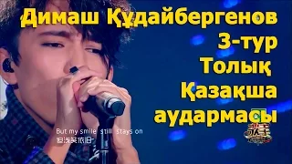 Димаш Құдайбергенов.  3-ТУР. Толық қазақша нұсқасы. Кәсіби аударма