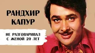 Рандхир Капур. 20 лет не разговаривал с женой и не воспитывал своих дочерей