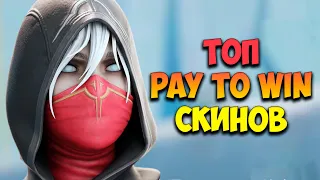 Лучшие Скины Для Киберспорта | Pay To Win Скины  | ТОП 5 Легендарок |  Apex Legends | Тутор