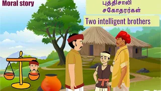 Moral story short story for kids Two intelligent brothers புத்திசாலி சகோதரர்கள்