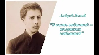 Неизбежность (2/7). Андрей Белый. В нить событий вплетено небытие. Аудиокнига