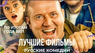 Лучшие фильмы 2021 ⭐ (русские комедии) ⭐ по итогам года