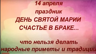 14 апреля народный праздник День Святой Марии. Марьин День. Что нельзя делать. Народные приметы.