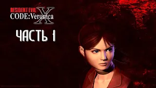 Resident Evil Code Veronica X Часть 1 Начало (РУССКАЯ ОЗВУЧКА) (РУССКИЙ ПЕРЕВОД)