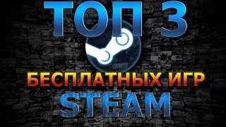Крутые бесплатные игры в steam 2017