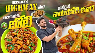 Highway మీద అసలైన నాటుకోడి కూర,బోటి Fry |Ft.5Monkeys Food