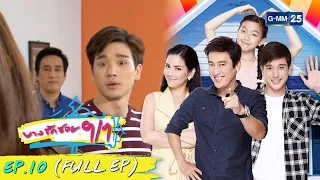 บางรักซอย 9/1 | EP.10 (FULL EP) | 2 พ.ค. 64 | GMM25