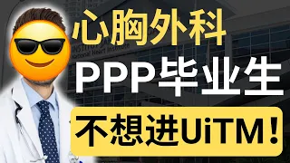 为何PPP毕业生宁愿等，都不要进UiTM？| 9后商谈 @Just9Cents Kelvin