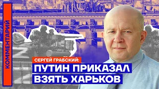 Путин приказал взять Харьков — Сергей Грабский