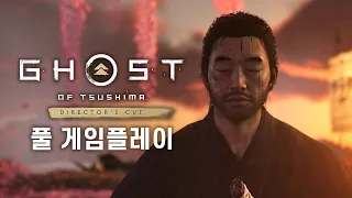 고스트 오브 쓰시마: 디렉터즈 컷 (이키섬 DLC) - 풀 게임플레이