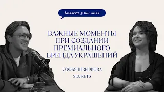 ВАЖНЫЕ МОМЕНТЫ ПРИ СОЗДАНИИ БРЕНДА УКРАШЕНИЙ // SECRETS