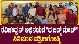 The Judgement Kannada Movie Press Meet | V Ravichandran | Diganth | Dhanya | Meghana Gaonkar