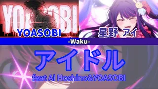 アイドル　フルバージョン　星野アイ&YOASOBI【改良版】