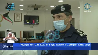 مركز خدمة المواطن.. أداة فعالة لوزارة الداخلية خلال أزمة كوفيد 19