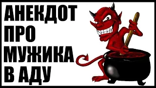 АНЕКДОТ ПРО МУЖИКА В АДУ | Анекдоты смешные до слез | новые анекдоты