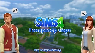 The sims 4 - Генератор черт характера и жизненной цели