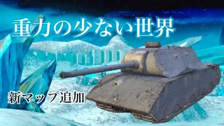 今年最後のイベント「重力」ミサイル飛ばす？自分がミサイルになるんだよ！！[ゆっくり実況] WoT Blitz