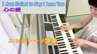 Vol.91 I Just Call to Say I Love You（心の愛）/Stevie Wonder【エレクトーン演奏】