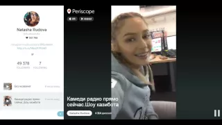 Наташа Рудова в эфире Камеди радио (Перископ)