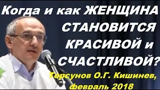 Когда и КАК ЖЕНЩИНА СТАНОВИТСЯ КРАСИВОЙ и СЧАСТЛИВОЙ?  Торсунов О.Г. г.Кишинев, февраль 2018г.