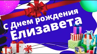 🌺С Днем рождения ЕЛИЗАВЕТА🌺поздравления и пожелания в день рождения Елизавета, Лиза поздравляю!