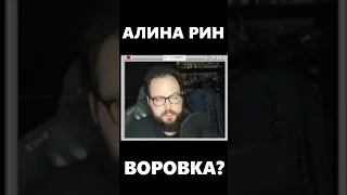 Бэбэй ЖЁСТКО про Алину Рин #shorts  #бэбэй