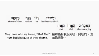 Psalm 70: Hebrew interlinear audio Bible 希伯來文聖經:詩篇第七十篇