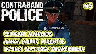 Ночная доставка заключенных нападение на погранпост #5 Contraband Police