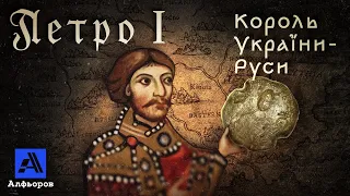 КОРОЛЬ УКРАЇНИ-РУСИ ПЕТРО І. Розповідь українського історика