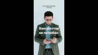 Вам ріелтор не потрібен. Продаєте самостійно? І правильно робите. Етер для власників 19/4/2024