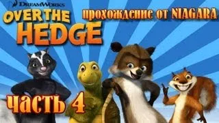 Лесная братва (Over the Hedge) Прохождение Часть 4