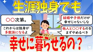 【有益】生涯独身でも幸せに暮らせるの？【ガールズちゃんねる】