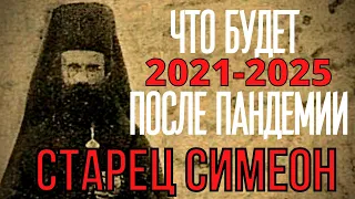 ПРЕДСКАЗАНИЯ 2021.ЧТО БУДЕТ ПОСЛЕ ПАНДЕМИИ. СТАРЕЦ СИМЕОН ДАЙБАБСКИЙ.