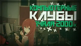 Компьютерные клубы начала 2000-х