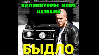 Коллекторы меня назвали БЫДЛО / КОЛЛЕКТОРЫ ОБЗЫВАЮТСЯ )))