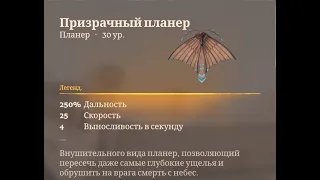 ЛЕГЕНДАРНЫЙ ПРИЗРАЧНЫЙ ПЛАНЕР ENSHROUDED