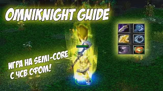 Omniknight Guide | Как быть неуязвимым? Реально ли это? Играем на Semi-core