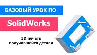 SolidWorks базовый урок! Печать детали на 3d принтере.