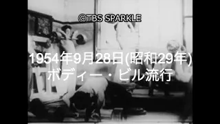 【TBSスパークル】1954年9月28日 ボディー・ビル流行（昭和29年）