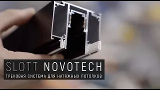 SLOTT NOVOTECH - инструкция по установке