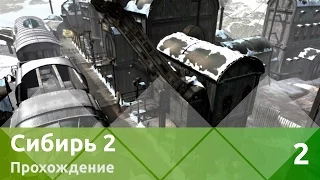 Прохождение Syberia II (Сибирь 2) — Часть 2: Уголь, Топливо, Малька и Бугровы