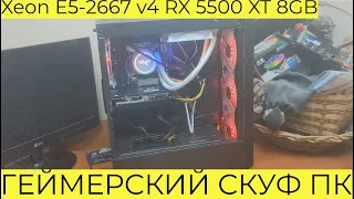 Сборка ГЕЙМЕРСКОГО СКУФ ПК в Сасном Корпусе Xeon E5-2667 v4 RX 5500 XT 8GB Cyberpunk 2077 Far Cry 6