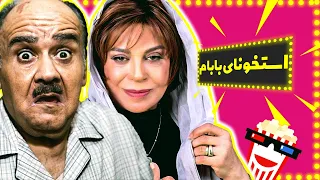 🍿Iranian Movie Ostokhoonaye Babam | فیلم سینمایی ایرانی استخونای بابام🍿