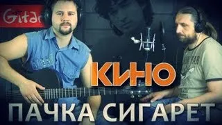 Пачка сигарет - Кино (В. Цой) / Гитарин