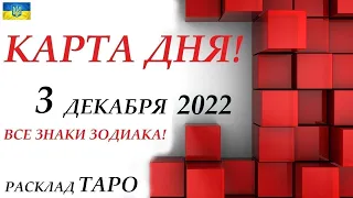 КАРТА ДНЯ 🔴 3 декабря 2022🚀Прогноз на день для ВАС🌞ВСЕ ЗНАКИ ЗОДИАКА🍁События дня на колоде карт!!!