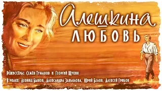 АЛЁШКИНА ЛЮБОВЬ(1960)Мелодрама,Советские фильмы
